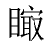 𥊁汉字