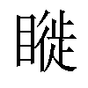 𥊂汉字