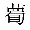 𥊄汉字