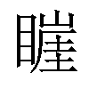 𥊅汉字