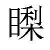 𥊈汉字