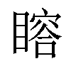 𥊉汉字