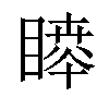 𥊊汉字