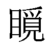 𥊋汉字