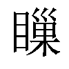 𥊌汉字