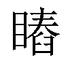 𥊎汉字