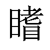 𥊏汉字