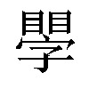 𥊐汉字