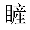 𥊓汉字