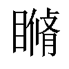 𥊕汉字