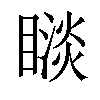 𥊗汉字