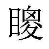 𥊙汉字