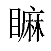 𥊚汉字