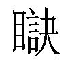 𥊜汉字