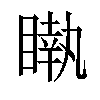 𥊝汉字