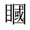 𥊞汉字