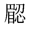 𥊟汉字