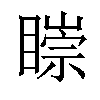 𥊠汉字