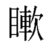 𥊡汉字