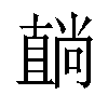 𥊢汉字