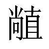 𥊣汉字