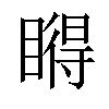 𥊤汉字