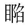 𥊥汉字