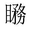 𥊦汉字