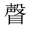 𥊧汉字