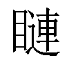 𥊩汉字