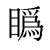 𥊪汉字