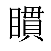 𥊫汉字