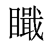 𥊬汉字