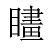 𥊮汉字