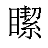 𥊯汉字