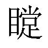 𥊰汉字