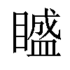 𥊱汉字