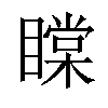 𥊲汉字