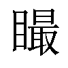 𥊴汉字