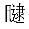 𥊵汉字