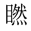 𥊶汉字