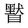 𥊷汉字