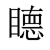 𥊸汉字