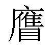 𥊹汉字