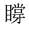 𥊼汉字