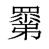 𥊽汉字