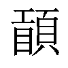 𥊾汉字