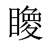 𥋂汉字