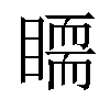 𥋃汉字