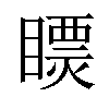 𥋄汉字